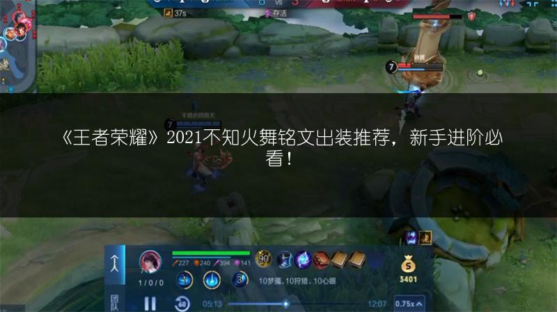 《王者荣耀》2021不知火舞铭文出装推荐，新手进阶必看！