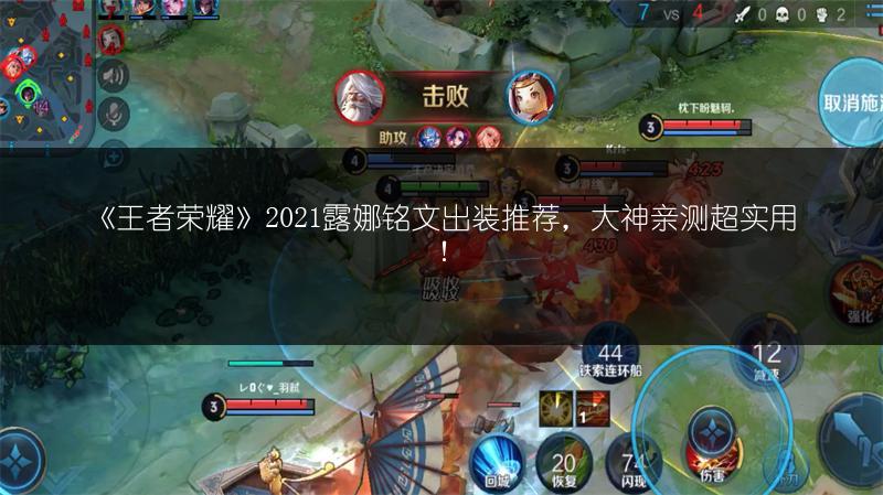 《王者荣耀》2021露娜铭文出装推荐，大神亲测超实用！