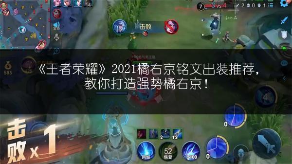 《王者荣耀》2021橘右京铭文出装推荐，教你打造强势橘右京！