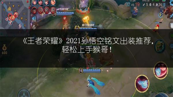 《王者荣耀》2021孙悟空铭文出装推荐，轻松上手猴哥！