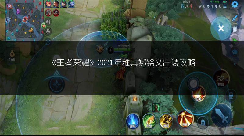 《王者荣耀》2021年雅典娜铭文出装攻略