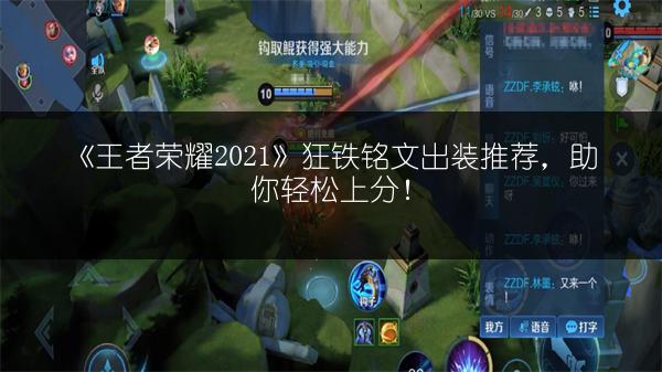 《王者荣耀2021》狂铁铭文出装推荐，助你轻松上分！