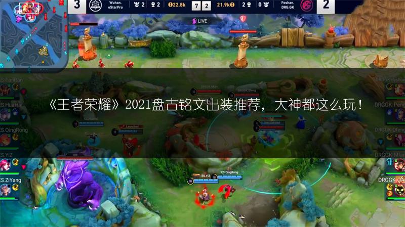 《王者荣耀》2021盘古铭文出装推荐，大神都这么玩！