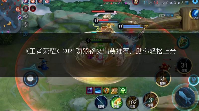 《王者荣耀》2021项羽铭文出装推荐，助你轻松上分