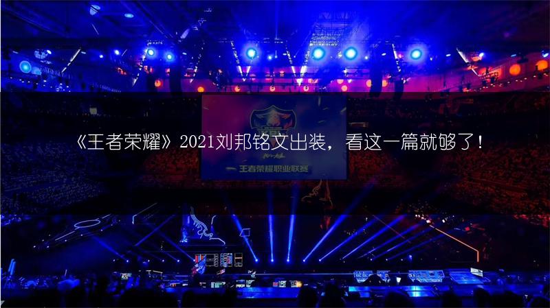 《王者荣耀》2021刘邦铭文出装，看这一篇就够了！