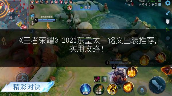 《王者荣耀》2021东皇太一铭文出装推荐，实用攻略！