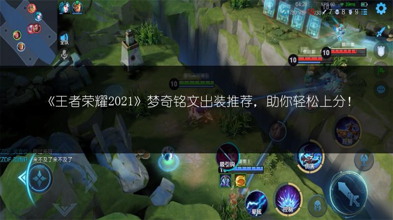 《王者荣耀2021》梦奇铭文出装推荐，助你轻松上分！
