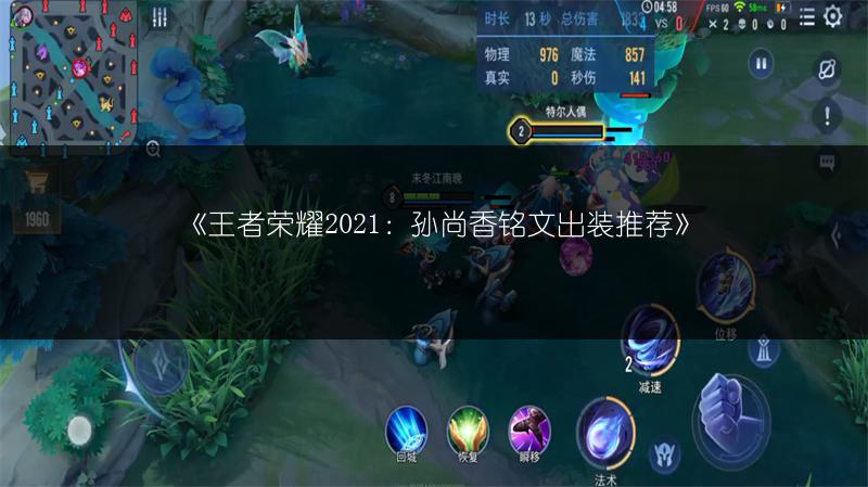 《王者荣耀2021：孙尚香铭文出装推荐》