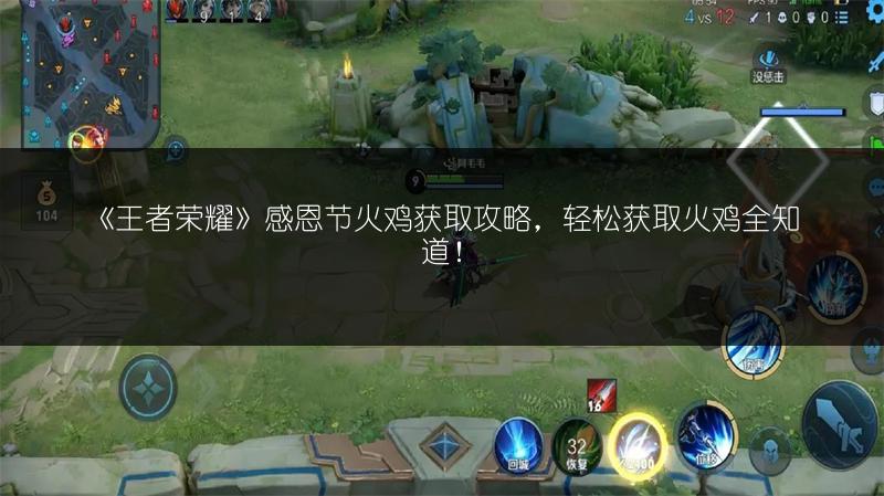 《王者荣耀》感恩节火鸡获取攻略，轻松获取火鸡全知道！