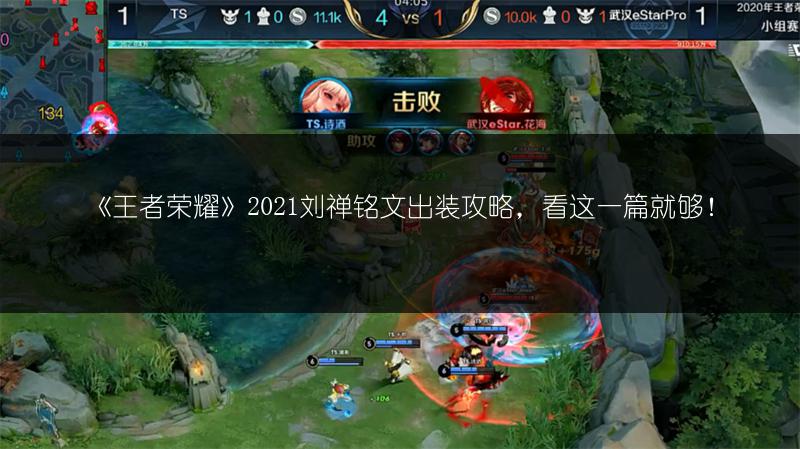 《王者荣耀》2021刘禅铭文出装攻略，看这一篇就够！