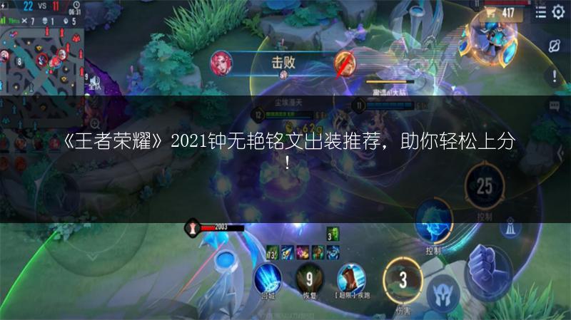 《王者荣耀》2021钟无艳铭文出装推荐，助你轻松上分！