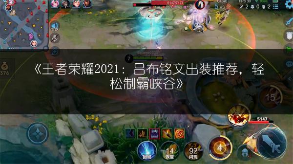 《王者荣耀2021：吕布铭文出装推荐，轻松制霸峡谷》