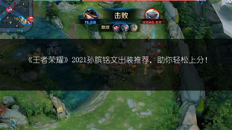 《王者荣耀》2021孙膑铭文出装推荐，助你轻松上分！