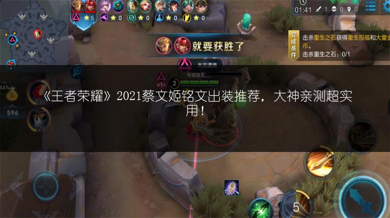 《王者荣耀》2021蔡文姬铭文出装推荐，大神亲测超实用！