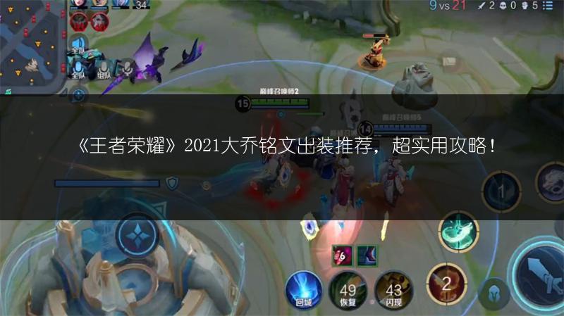 《王者荣耀》2021大乔铭文出装推荐，超实用攻略！