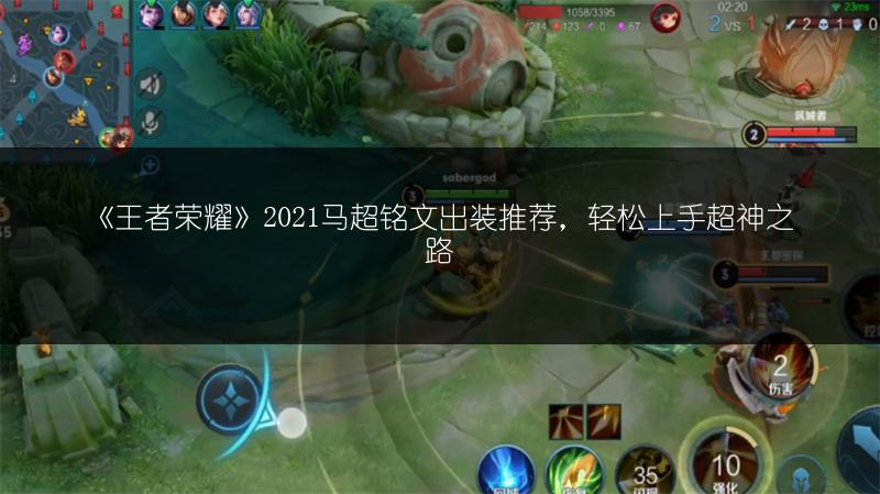 《王者荣耀》2021马超铭文出装推荐，轻松上手超神之路
