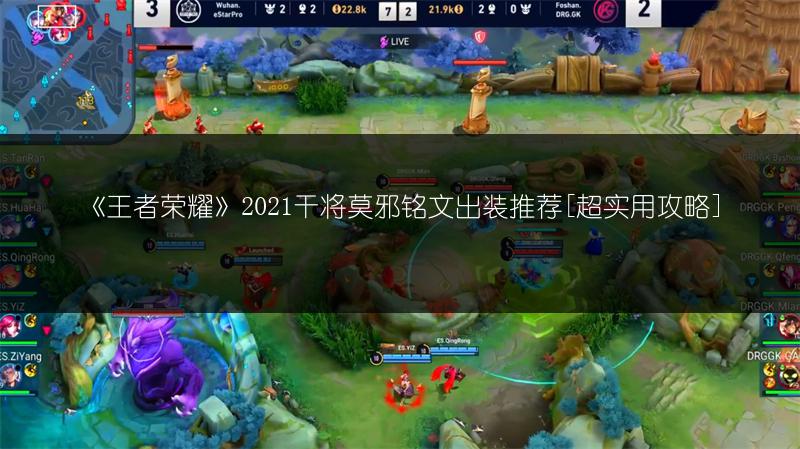 《王者荣耀》2021干将莫邪铭文出装推荐[超实用攻略]