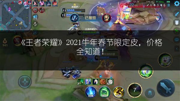 《王者荣耀》2021牛年春节限定皮，价格全知道！