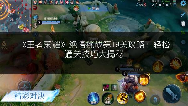 《王者荣耀》绝悟挑战第19关攻略：轻松通关技巧大揭秘