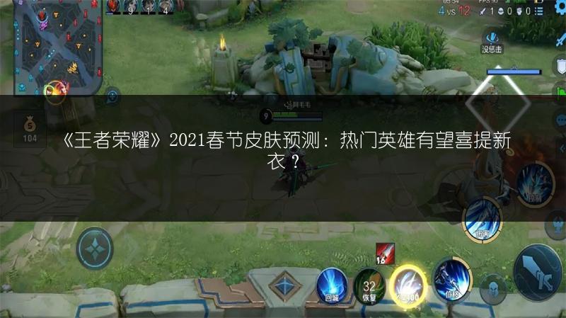 《王者荣耀》2021春节皮肤预测：热门英雄有望喜提新衣？