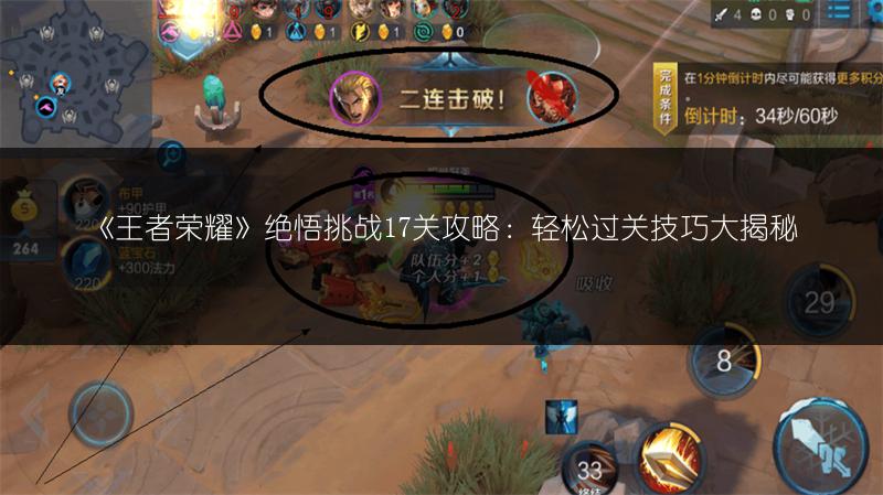 《王者荣耀》绝悟挑战17关攻略：轻松过关技巧大揭秘