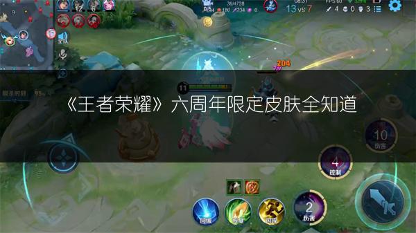 《王者荣耀》六周年限定皮肤全知道