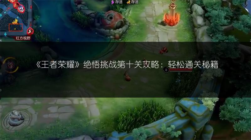 《王者荣耀》绝悟挑战第十关攻略：轻松通关秘籍