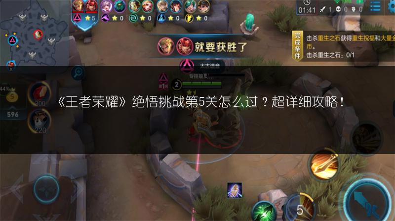《王者荣耀》绝悟挑战第5关怎么过？超详细攻略！