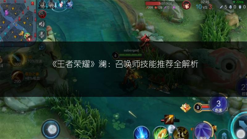 《王者荣耀》澜：召唤师技能推荐全解析