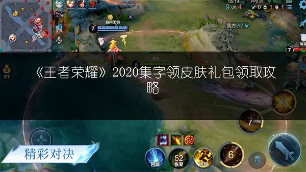 《王者荣耀》2020集字领皮肤礼包领取攻略