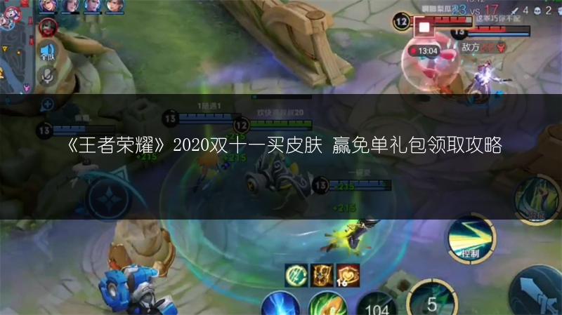 《王者荣耀》2020双十一买皮肤 赢免单礼包领取攻略