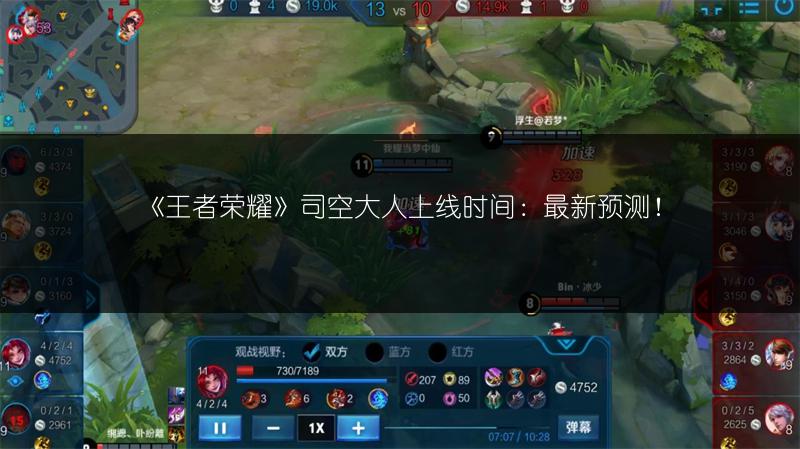 《王者荣耀》司空大人上线时间：最新预测！
