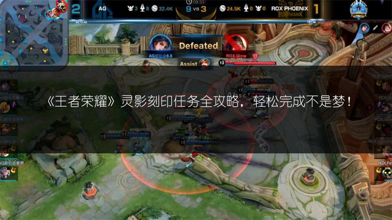 《王者荣耀》灵影刻印任务全攻略，轻松完成不是梦！