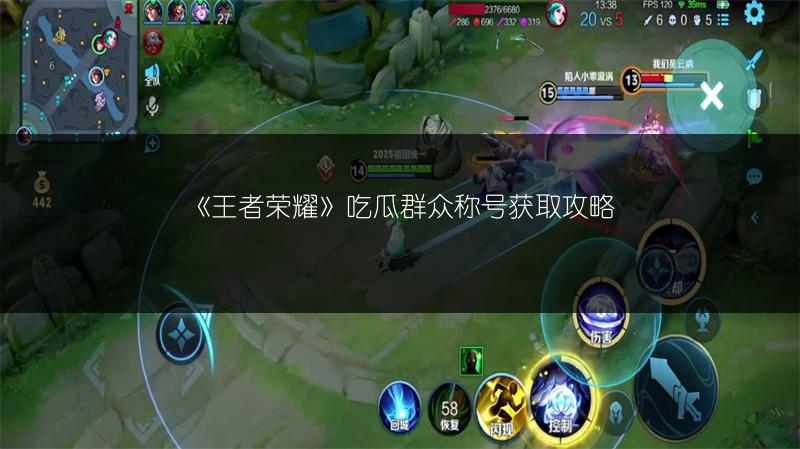 《王者荣耀》吃瓜群众称号获取攻略