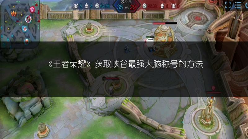 《王者荣耀》获取峡谷最强大脑称号的方法