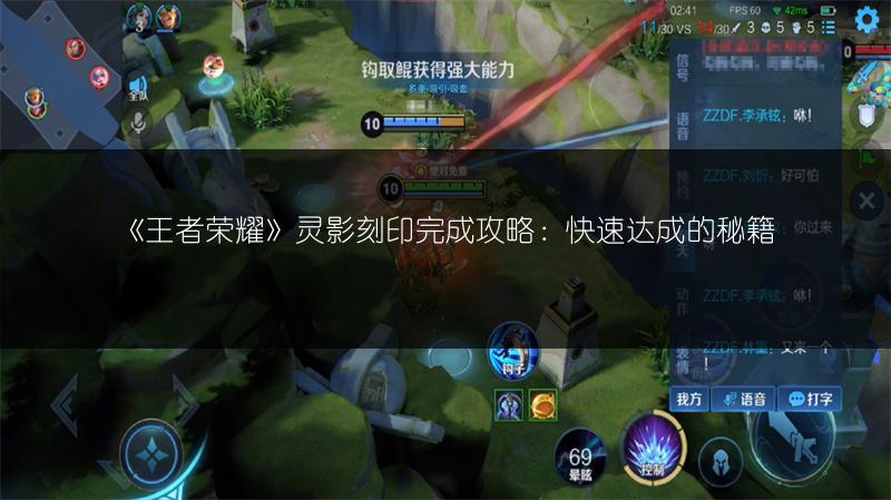 《王者荣耀》灵影刻印完成攻略：快速达成的秘籍