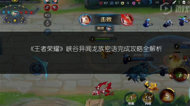 《王者荣耀》峡谷异闻龙族密语完成攻略全解析