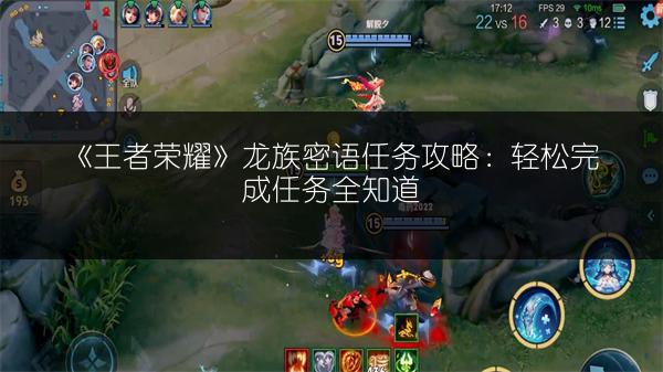 《王者荣耀》龙族密语任务攻略：轻松完成任务全知道