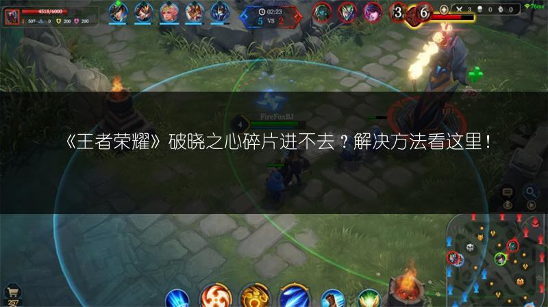 《王者荣耀》破晓之心碎片进不去？解决方法看这里！