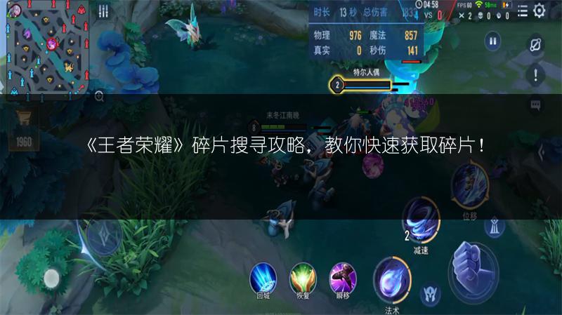 《王者荣耀》碎片搜寻攻略，教你快速获取碎片！