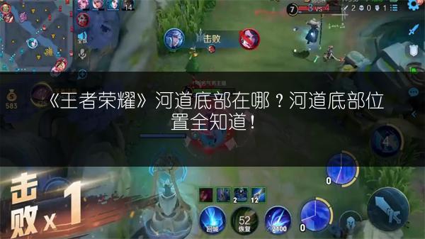 《王者荣耀》河道底部在哪？河道底部位置全知道！