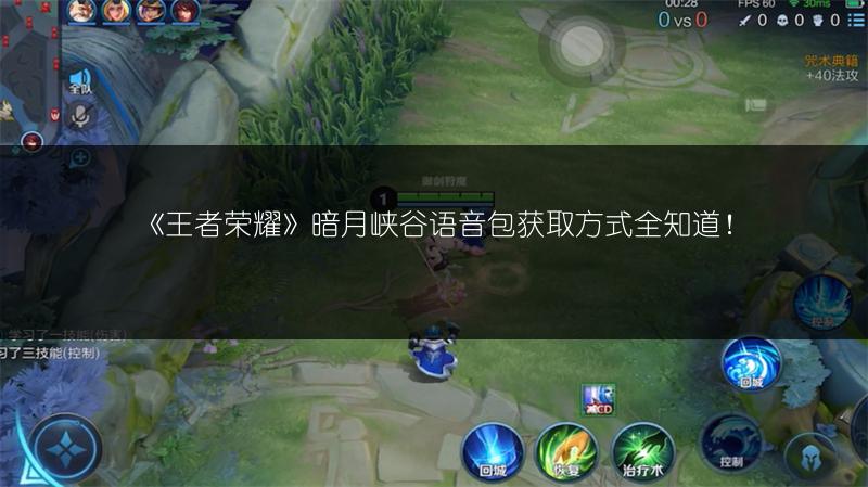 《王者荣耀》暗月峡谷语音包获取方式全知道！