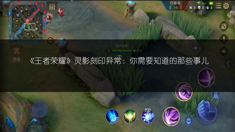 《王者荣耀》灵影刻印异常：你需要知道的那些事儿