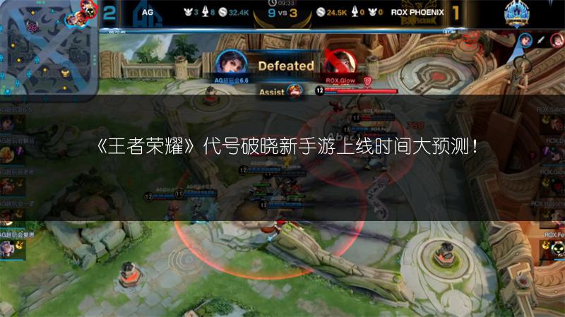 《王者荣耀》代号破晓新手游上线时间大预测！