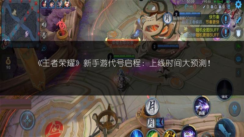 《王者荣耀》新手游代号启程：上线时间大预测！