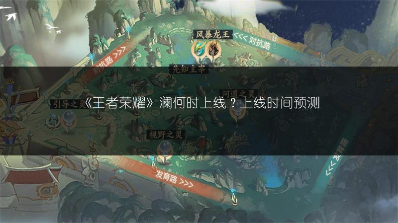 《王者荣耀》澜何时上线？上线时间预测