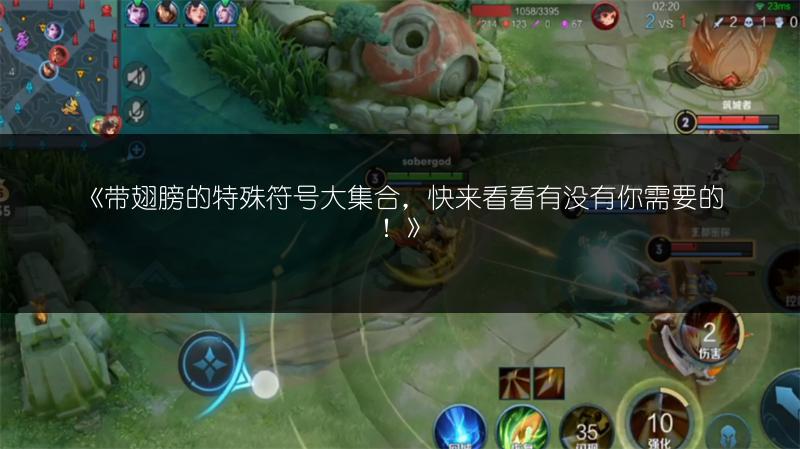 《带翅膀的特殊符号大集合，快来看看有没有你需要的！》