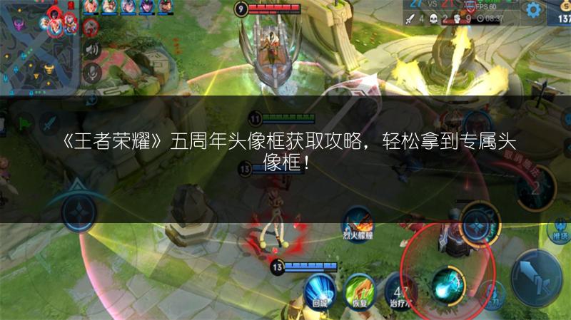 《王者荣耀》五周年头像框获取攻略，轻松拿到专属头像框！