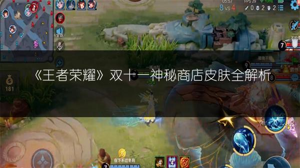 《王者荣耀》双十一神秘商店皮肤全解析