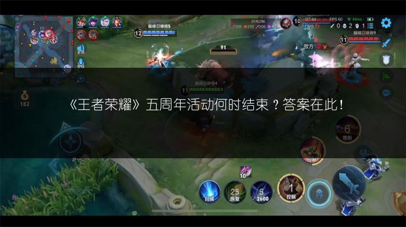 《王者荣耀》五周年活动何时结束？答案在此！